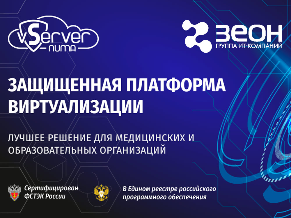 Numa vServer в Зеон Иркутск