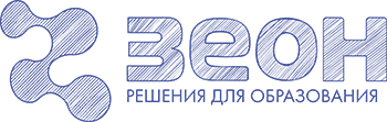 Зеон: Решения для образования