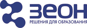 Зеон: Решения для образования