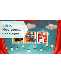 Купить ПО АЛМА Мастерская анимации (со сканером и микрофоном) [А10] в Иркутске в компании Зеон