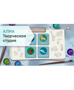 Купить ПО АЛМА Творческая студия (с документ-камерой) [А9] в Иркутске в компании Зеон