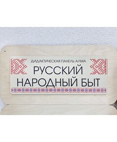 Купить Дидактическая настенная панель АЛМА Русский народный быт [А121], картинка № 11 в Иркутске в компании Зеон