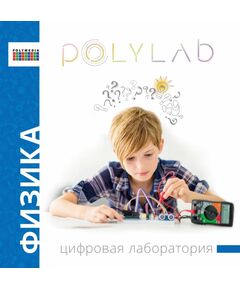 Купить Цифровая лаборатория по физике (ученическая) Polylab ЦЛ-ПЛМ-Ф001 в Иркутске в компании Зеон