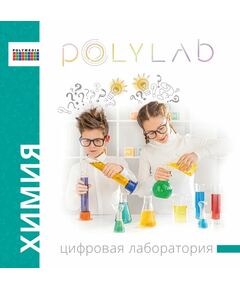 Купить Цифровая лаборатория по химии (ученическая) Polylab ЦЛ-ПЛМ-Х001 в Иркутске в компании Зеон