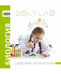 Купить Цифровая лаборатория по биологии (ученическая) Polylab ЦЛ-ПЛМ-Б001 в Иркутске в компании Зеон