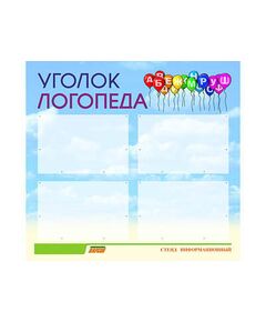 Купить Стенд инф. ЭДУСТЕНД для ДОУ "Уголок логопеда" (80х75см., 4 карм., алюм. проф.) в Иркутске в компании Зеон