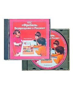 Купить DVD диск "Фребель. Возвращение в Россию" в Иркутске в компании Зеон