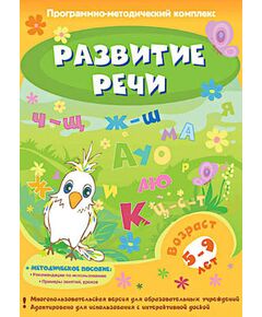 Купить Программно-методический комплекс "Развитие речи" (DVD-box) в Иркутске в компании Зеон