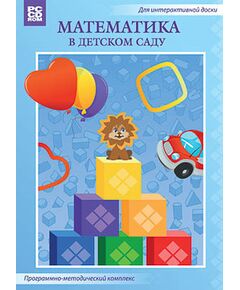 Купить Программно-методический комплекс "Математика в детском саду" (DVD-box) в Иркутске в компании Зеон