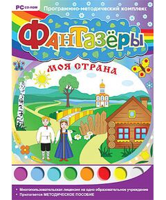 Купить Программно-методический комплекс "Фантазеры. Моя страна" (DVD-box) в Иркутске в компании Зеон