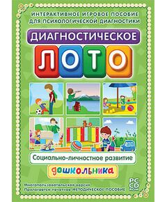 Купить Программно-методический комплекс "Диагностическое лото. Социально-личностное развитие" (DVD-box) в Иркутске в компании Зеон