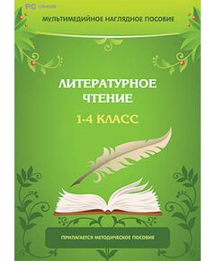 Купить Мультимедийное наглядное пособие "Литературное чтение. 1–4 класс" (DVD-box) в Иркутске в компании Зеон