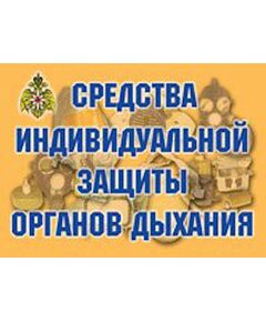 Купить Плакаты "Средства индивидуальной защиты органов дыхания" в Иркутске в компании Зеон