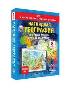 Купить Интерактивное учебное пособие "Наглядная география. География России. Природа и население. 8 кл." в Иркутске в компании Зеон