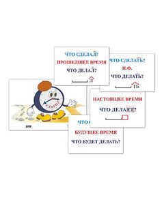Купить Модель-аппликация "Неопределенная форма глагола. Три времени глагола" (лам.) в Иркутске в компании Зеон
