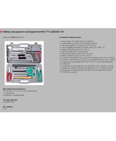 Купить Набор слесарных инструментов №15 в Иркутске в компании Зеон