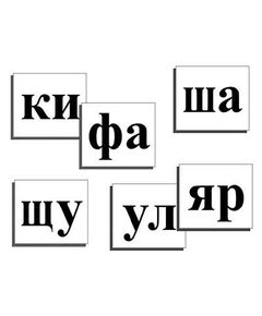 Купить Касса слогов демонстрационная (ламинированная, с магнитным креплением) в Иркутске в компании Зеон