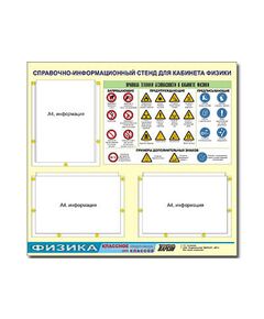Купить Стенд информационный ЭДУСТЕНД "Правила техники безопасности в кабинете физики" (75х70, 3 кармана) в Иркутске в компании Зеон