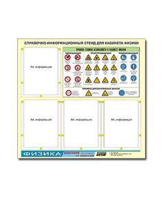 Купить Стенд информационный ЭДУСТЕНД "Правила техники безопасности в кабинете физики" (80х75, 4 кармана) в Иркутске в компании Зеон