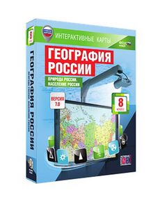 Купить Интерактивные карты по географии."География России. 8 кл. Природа России. Население России." в Иркутске в компании Зеон