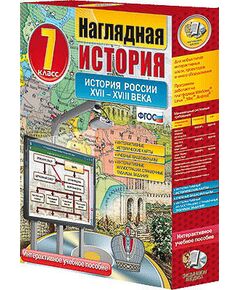 Купить Интерактивное учебное пособие "Наглядная история. История России. XVII – XVIII века. 7 кл." в Иркутске в компании Зеон