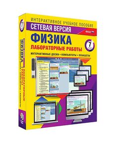 Купить Интерактивное учебное пособие "Лабораторные работы по физике 7 класс. Сетевая версия" в Иркутске в компании Зеон