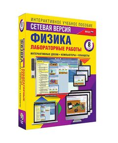 Купить Интерактивное учебное пособие "Лабораторные работы по физике 8 класс. Сетевая версия" в Иркутске в компании Зеон