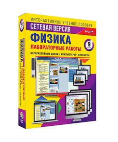 Купить Интерактивное учебное пособие "Лабораторные работы по физике 9 класс. Сетевая версия" в Иркутске в компании Зеон