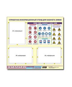 Купить Стенд информационный ЭДУСТЕНД "Правила техники безопасности в кабинете химии" (75х70, 3 кармана) в Иркутске в компании Зеон