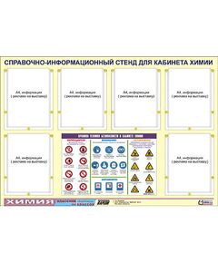 Купить Стенд информационный ЭДУСТЕНД "Правила техники безопасности в кабинете химии" (80х110, 6 карманов) в Иркутске в компании Зеон