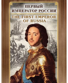 Купить Компакт-диск "Первый император России" (русс.,англ.) в Иркутске в компании Зеон