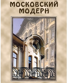 Купить Компакт-диск "Московский Модерн"(русс.,англ.,франц.,нем.) в Иркутске в компании Зеон