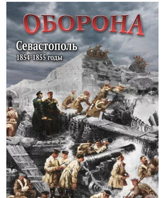 Купить Компакт-диск "Оборона. Севастополь. 1854-1855 годы" в Иркутске в компании Зеон