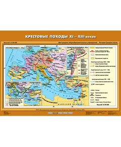 Купить Учебн. карта "Крестовые походы ХI – ХIII вв." (70*100) в Иркутске в компании Зеон