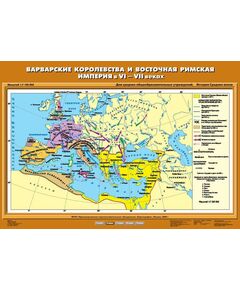 Купить Учебн. карта "Варварские королевства и Восточная Римская империя в VI-VII вв." (70*100) в Иркутске в компании Зеон