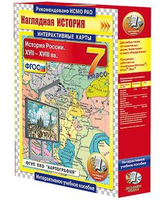 Купить Интерактивные карты по истории. "История России. XVII – XVIII вв. 7 класс" в Иркутске в компании Зеон