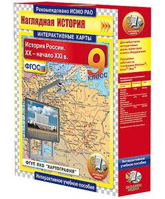 Купить Интерактивные карты по истории. "История России. XX – начало XXI вв. 9 класс" в Иркутске в компании Зеон