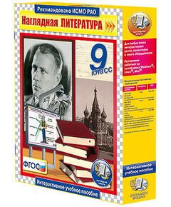 Купить Интерактивное учебное пособие "Наглядная литература. 9 класс" в Иркутске в компании Зеон