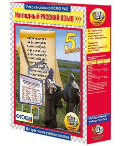 Купить Интерактивное учебное пособие "Наглядный русский язык. 5 класс" в Иркутске в компании Зеон