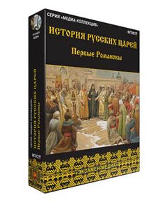 Купить Интерактивное учебное пособие "История русских царей. Первые Романовы" в Иркутске в компании Зеон