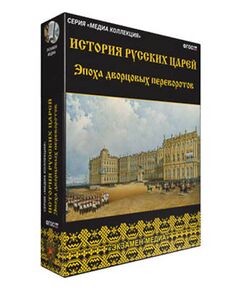 Купить Интерактивное учебное пособие "История русских царей. Эпоха дворцовых переворотов" в Иркутске в компании Зеон