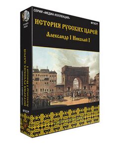 Купить Интерактивное учебное пособие "История русских царей. Александр I. Николай I" в Иркутске в компании Зеон