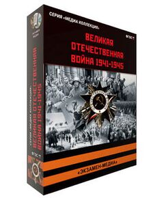 Купить Интерактивное учебное пособие "Великая Отечественная Война. 1941-1945" в Иркутске в компании Зеон