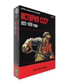 Купить Интерактивное учебное пособие "История СССР. 1922–1939 годы" в Иркутске в компании Зеон