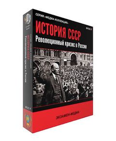 Купить Интерактивное учебное пособие "История СССР. Революционный кризис в России" в Иркутске в компании Зеон