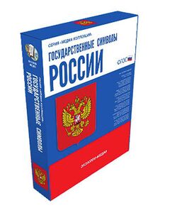 Купить Интерактивное учебное пособие "Государственные символы России" в Иркутске в компании Зеон