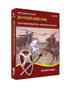 Купить Интерактивное учебное пособие "Дни русской боевой славы. Борьба Руси с иноземными захватчиками" в Иркутске в компании Зеон