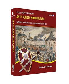 Купить Интерактивное учебное пособие "Дни русской боевой славы. Борьба с иностранными интервентами XVII в." в Иркутске в компании Зеон