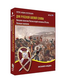 Купить Интерактивное учебное пособие "Дни русской боевой славы. Внешняя политика России 2-й пол. XIX в." в Иркутске в компании Зеон