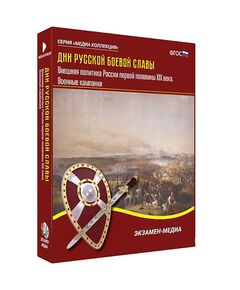 Купить Интерактивное учебное пособие "Дни русской боевой славы. Внешняя политика России 1-й пол. XIX в." в Иркутске в компании Зеон